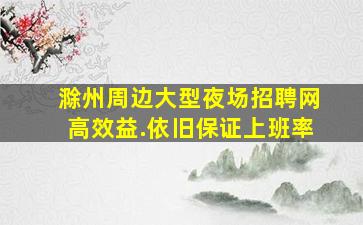 滁州周边大型夜场招聘网高效益.依旧保证上班率